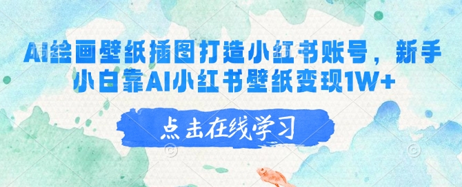 AI绘画壁纸插图打造小红书账号，新手小白靠AI小红书壁纸变现1W+-老K资源网