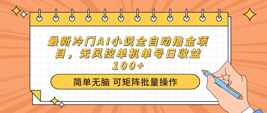（14292期）最新冷门AI小说全自动撸金项目，无风控单机单号日收益100+-老K资源网