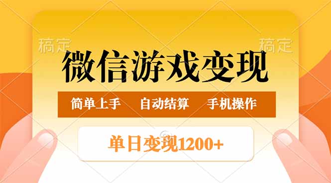 （14290期）微信游戏变现玩法，单日最低500+，轻松日入800+，简单易操作-老K资源网