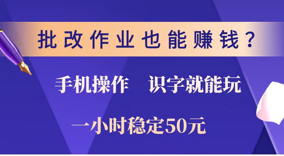 （14285期）批改作业也能赚钱？0门槛手机项目，识字就能玩！一小时稳定50元！-老K资源网