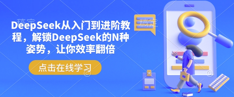 DeepSeek从入门到进阶教程，解锁DeepSeek的N种姿势，让你效率翻倍-老K资源网