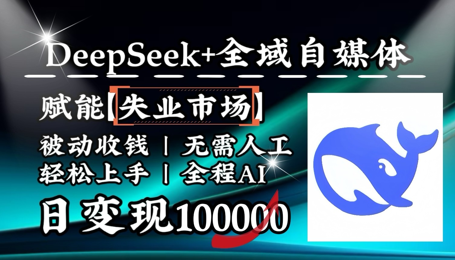 降维打击，DeepSeek+失业市场，全自动操作，结合人人刚需，单月利润轻松破100000＋-老K资源网