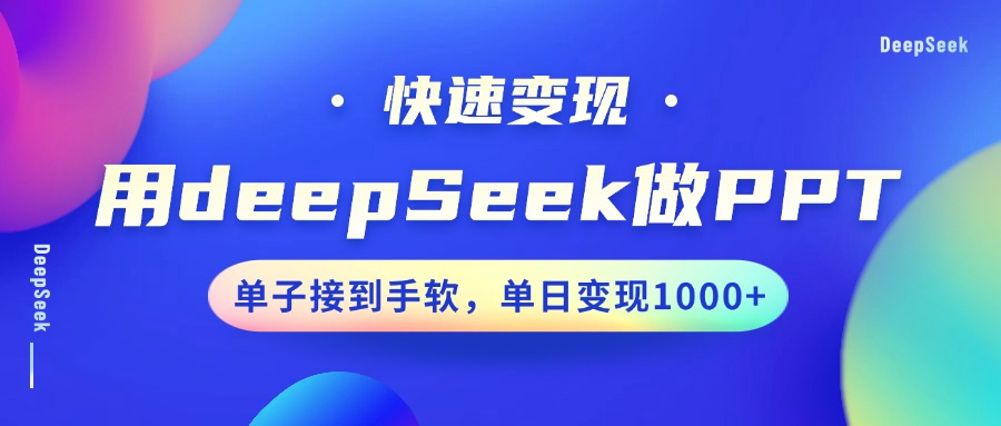 用DeepSeek做PPT，快速变现，单子接到手软，单日变现1000+-老K资源网