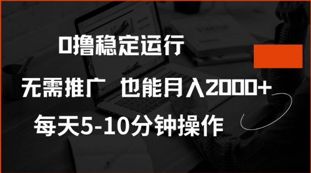 0撸稳定运行，注册即送价值20股权，每天观看15个广告即可，不推广也能月入2k-老K资源网