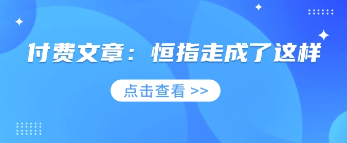 付费文章：恒指走成了这样-老K资源网