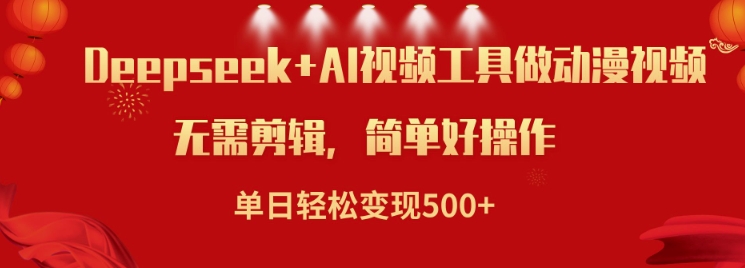 利用Deepseek和AI工具做小说视频，单日轻松变现5张-老K资源网