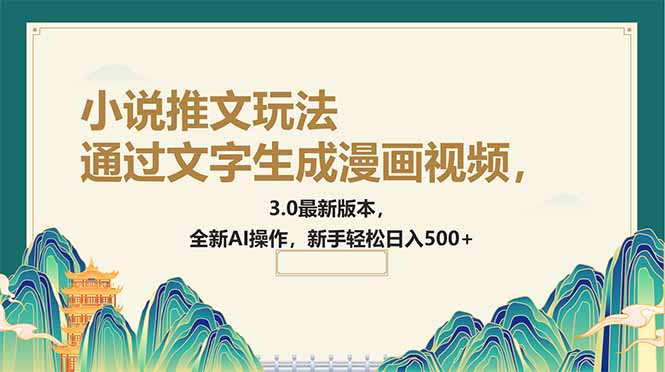 通过文字生成漫画视频，小说推文玩法，3.0最新版本， 全新AI操作，新手…-老K资源网