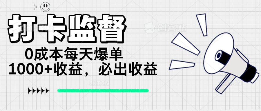 打卡监督项目，0成本每天爆单1000+，做就必出收益-老K资源网