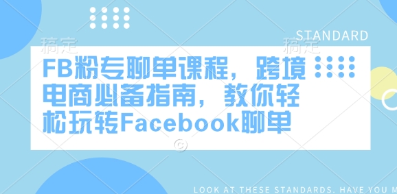 FB粉专聊单课程，跨境电商必备指南，教你轻松玩转Facebook聊单-老K资源网