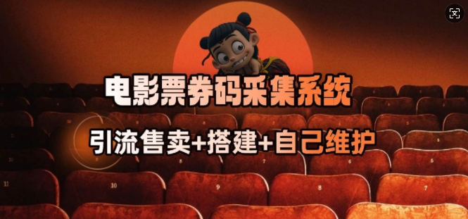 电影票券码采集系统-老K资源网