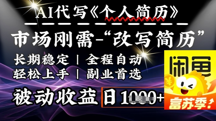 史诗级，AI全自动优化简历，一分钟完成交付，结合人人刚需，轻松日入多张-老K资源网