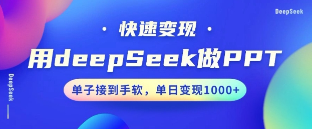 用DeepSeek做PPT，一个工具10分钟就可以搞定，快速接单变现，小白轻松上手，日搞多张-老K资源网
