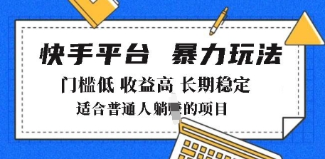 2025年暴力玩法，快手带货，门槛低，收益高，月躺入8k+-老K资源网