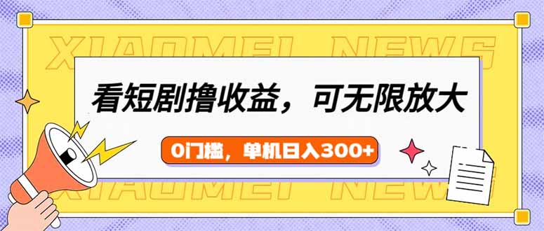 （14302期）看短剧领收益，可矩阵无限放大，单机日收益300+，新手小白轻松上手-老K资源网