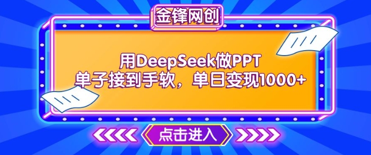 用DeepSeek做PPT单子接到手软，快速接单变现，单日变现1k-老K资源网