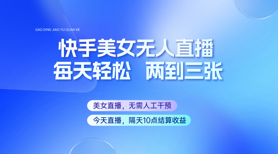 快手美女无人直播，每天最少一到两张，全程托管无需人工干涉-老K资源网