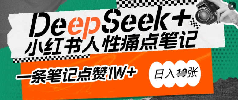 AI赋能小红书爆款秘籍：用DeepSeek轻松抓人性痛点，小白也能写出点赞破万的吸金笔记，日入多张-老K资源网