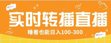 24小时实时转播别人红包小游戏直播间，睡着也能日入100-300【全套教程工具免费】-老K资源网