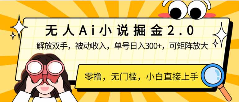 （14307期）无人Ai小说掘金2.0，被动收入，解放双手，单号日入300+，可矩阵操作，…-老K资源网