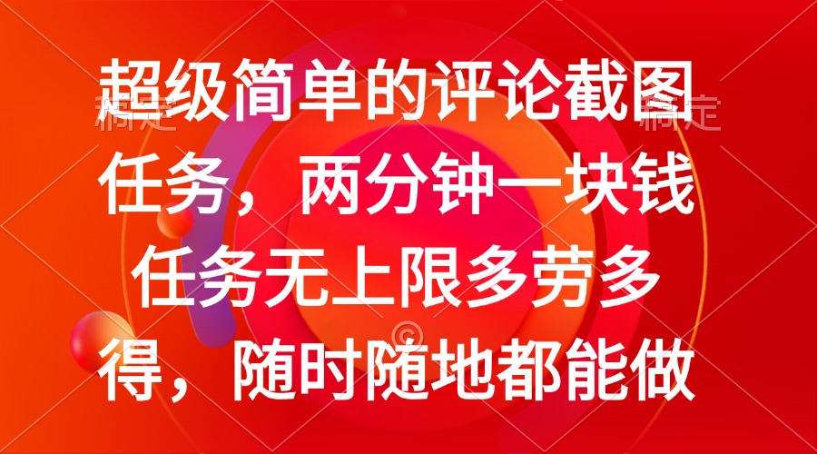 （14308期）简单的评论截图任务，两分钟一块钱 任务无上限多劳多得，随时随地都能做-老K资源网