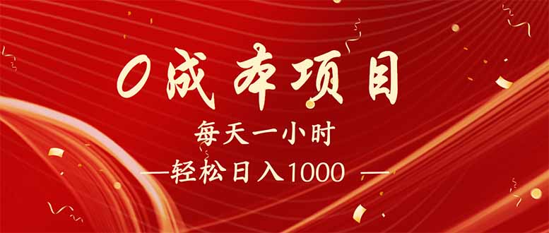 （14306期）每天一小时，轻松到手1000，新手必学，可兼职可全职。-老K资源网
