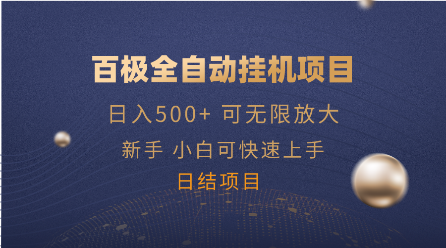 （14305期）百极全新玩法，全自动挂机。可无限矩阵，-老K资源网