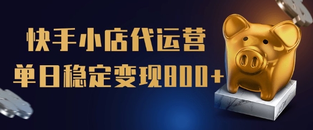 【快手小店代运营】限时托管计划，全程喂饭，单日稳定变现5张-老K资源网