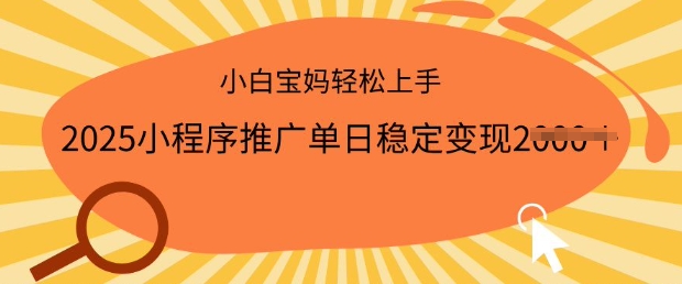2025小程序推广单日稳定变现多张，一部手机即可操作，小白宝妈轻松上手-老K资源网