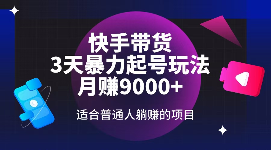 （14326期）快手带货，3天起号暴力玩法，月赚9000+，适合普通人躺赚的项目-老K资源网