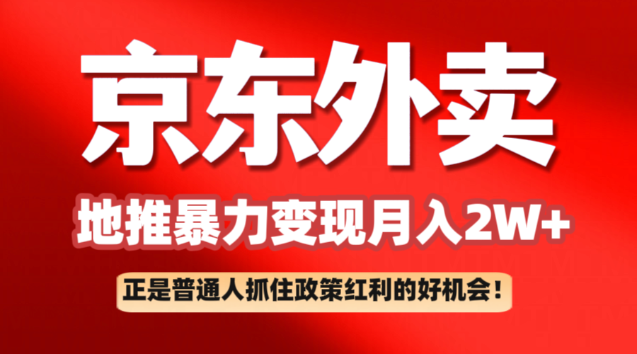 京东外卖地推暴利项目拆解：普通人如何抓住政策红利月入2万+-老K资源网