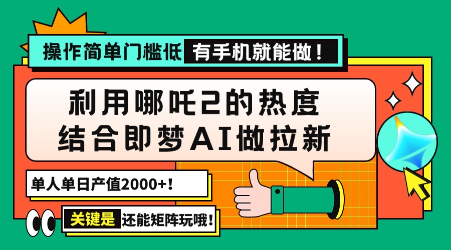 用哪吒2热度结合即梦AI做拉新，单日产值2000+，操作简单门槛低，有手机…-老K资源网
