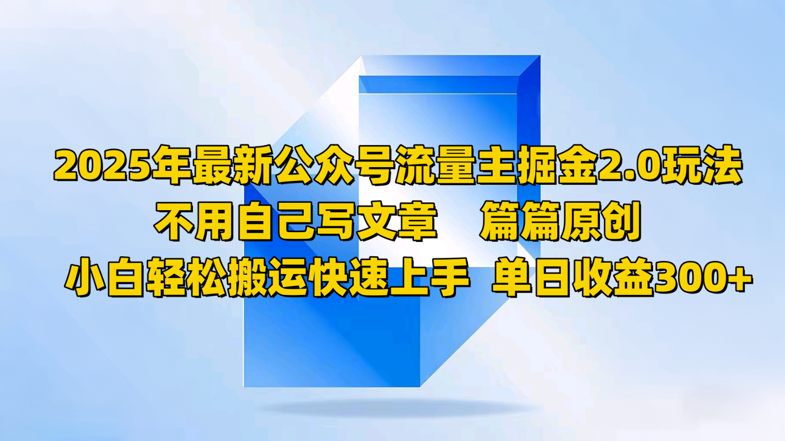 2025年最新公众号流量主掘金2.0玩法，不用自己写文章篇篇原创，小白轻松搬运快速上手-老K资源网