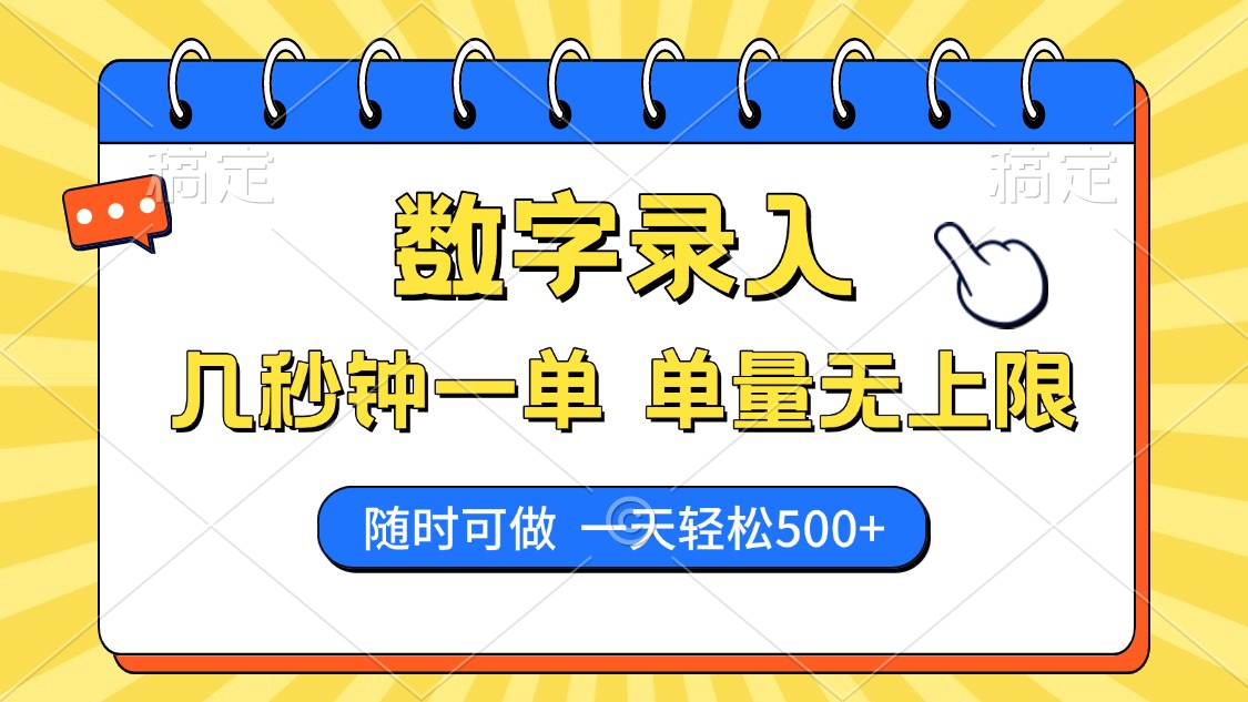 数字录入，几秒钟一单，单量无上限，随时随地可做，每天500+-老K资源网