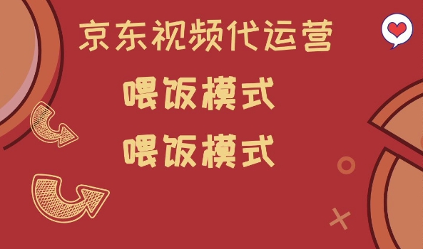 京东短视频代运营，喂饭模式，小白轻松上手-老K资源网