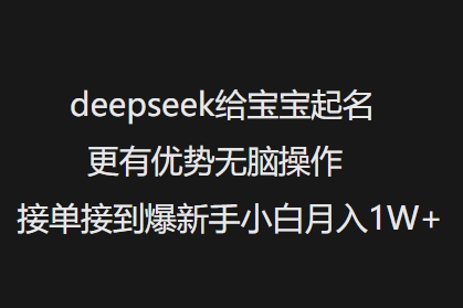 deepseek给宝宝起名更有优势无脑操作接单接到爆新手小白月入1W+-老K资源网