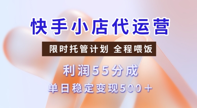 快手小店代运营3.0，模式新升级，收益55分，稳定单日5张-老K资源网