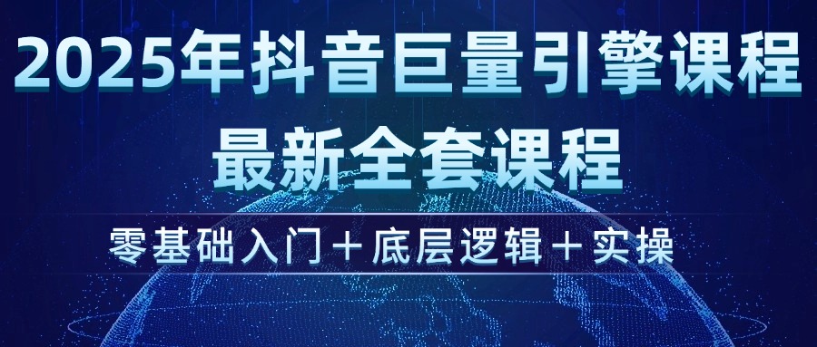 （14364期）2025年抖音巨量引擎ad投流全新课程，零基础入门+底层逻辑+实操-老K资源网