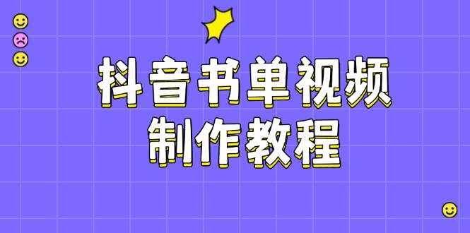 抖音书单视频制作教程，涵盖PS、剪映、PR操作，热门原理，助你账号起飞-老K资源网