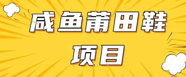 闲鱼高转化项目，手把手教你做，日入3张+(详细教程+货源)-老K资源网