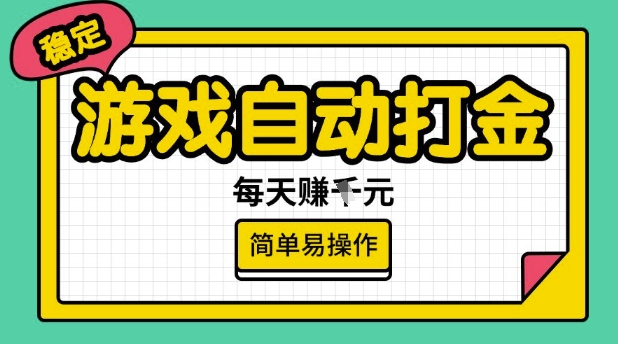 游戏自动打金搬砖项目，每天收益多张，很稳定，简单易操作-老K资源网