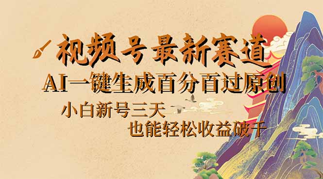 视频号最新爆火赛道，AI一键生成百分百过原创，小白新号三天，也能轻松…-老K资源网