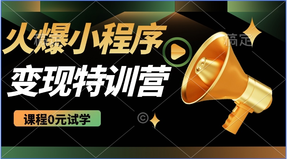 2025火爆微信小程序推广，全自动被动收益，轻松日入500+-老K资源网