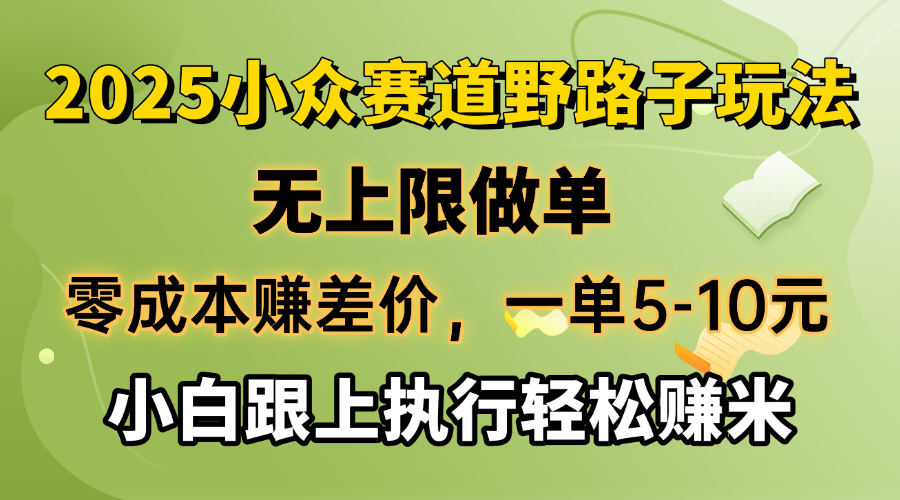 零成本赚差价，一单5-10元，无上限做单，2025小众赛道，跟上执行轻松赚米-老K资源网