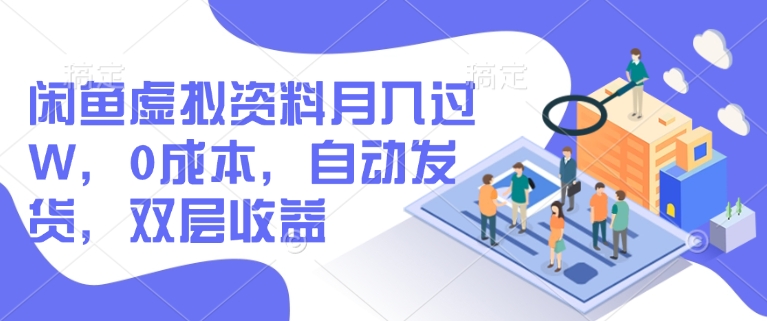 闲鱼虚拟资料月入过W，0成本，自动发货，双层收益-老K资源网