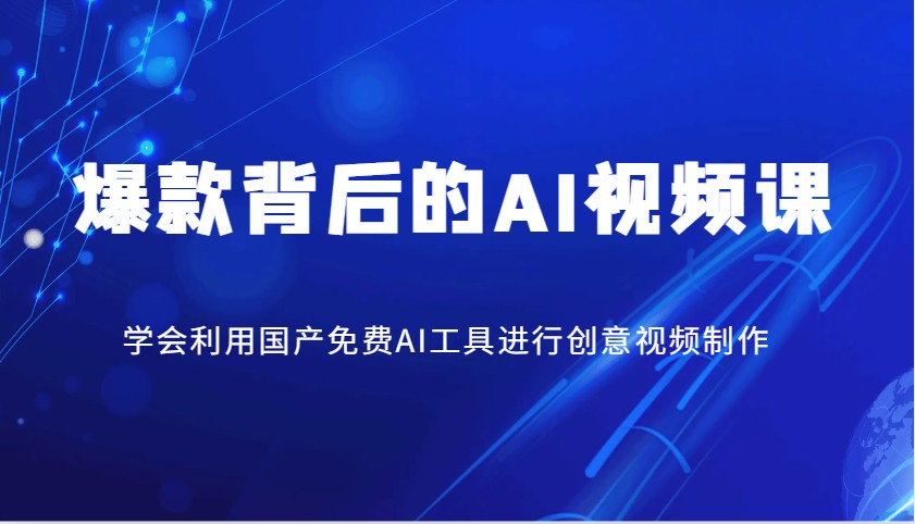 爆款背后的AI视频课，学会利用国产免费AI工具进行创意视频制作-老K资源网
