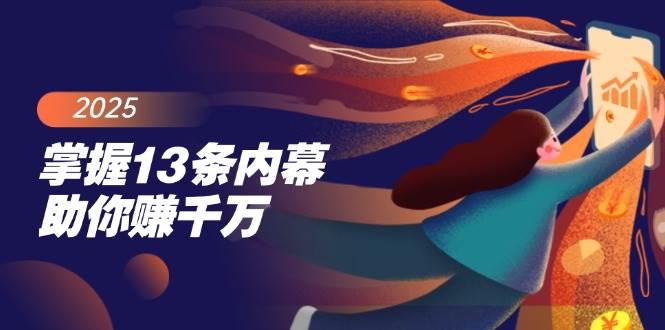 掌握13条内幕助你赚千万，把握财富密码，特别是最后四条-老K资源网
