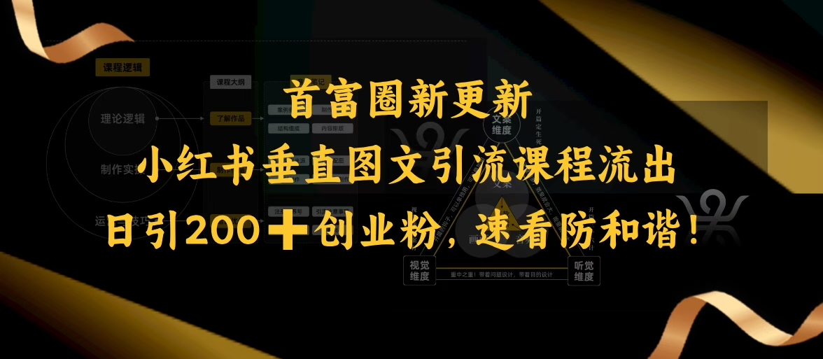 小红书垂直图文引流课程流出，日引200+创业粉，速看防和谐-老K资源网