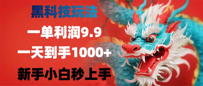 （14335期）黑科技玩法，一单利润9.9,一天到手1000+，新手小白秒上手-老K资源网