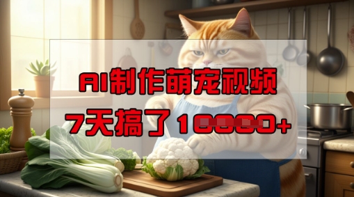 靠AI制作萌宠视频，操作简单门槛低，有手机就行，7天搞了1W-老K资源网