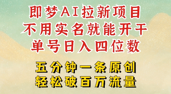 2025抖音新项目，即梦AI拉新，不用实名就能做，几分钟一条原创作品，全职干单日收益突破四位数-老K资源网